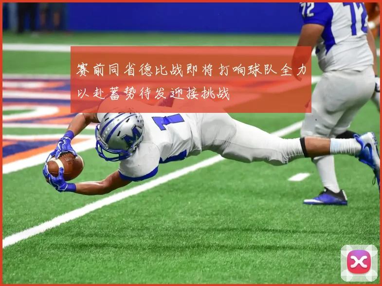 赛前同省德比战即将打响球队全力以赴蓄势待发迎接挑战