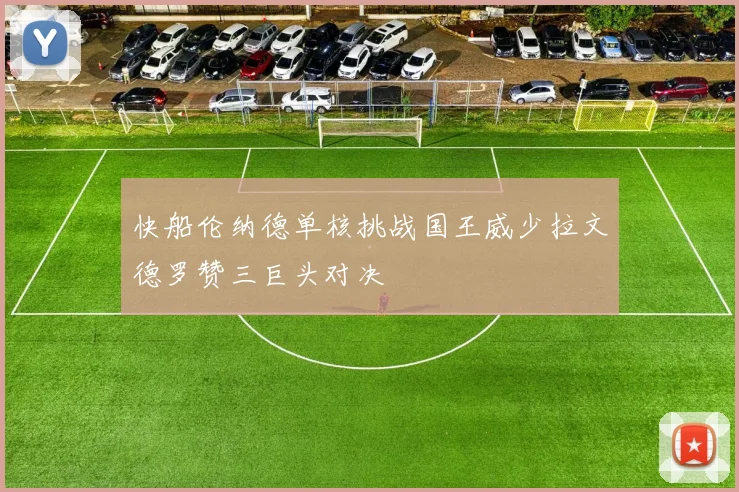 快船伦纳德单核挑战国王威少拉文德罗赞三巨头对决