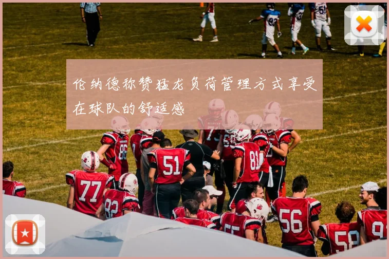 伦纳德称赞猛龙负荷管理方式享受在球队的舒适感