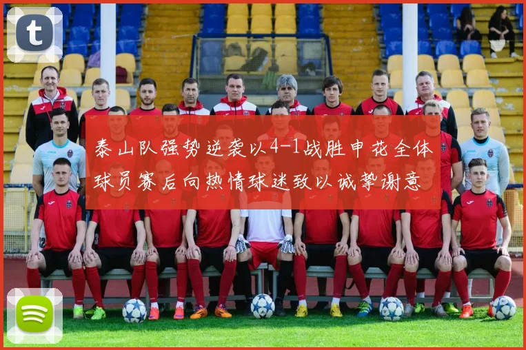 泰山队强势逆袭以4-1战胜申花全体球员赛后向热情球迷致以诚挚谢意